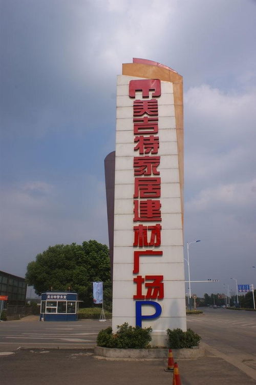 美吉特家居建材广场 一站式筑家首选，品质生活由此开启