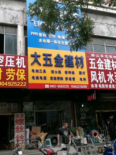 大五金建材 构筑现代建筑的坚实基石