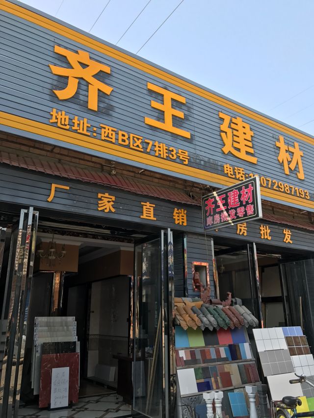 齐王建材西安全攻略 地址、电话、价格、团购及营业时间一览